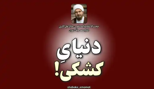 پیش‌نمایش ویدیوی دنیای کشکی